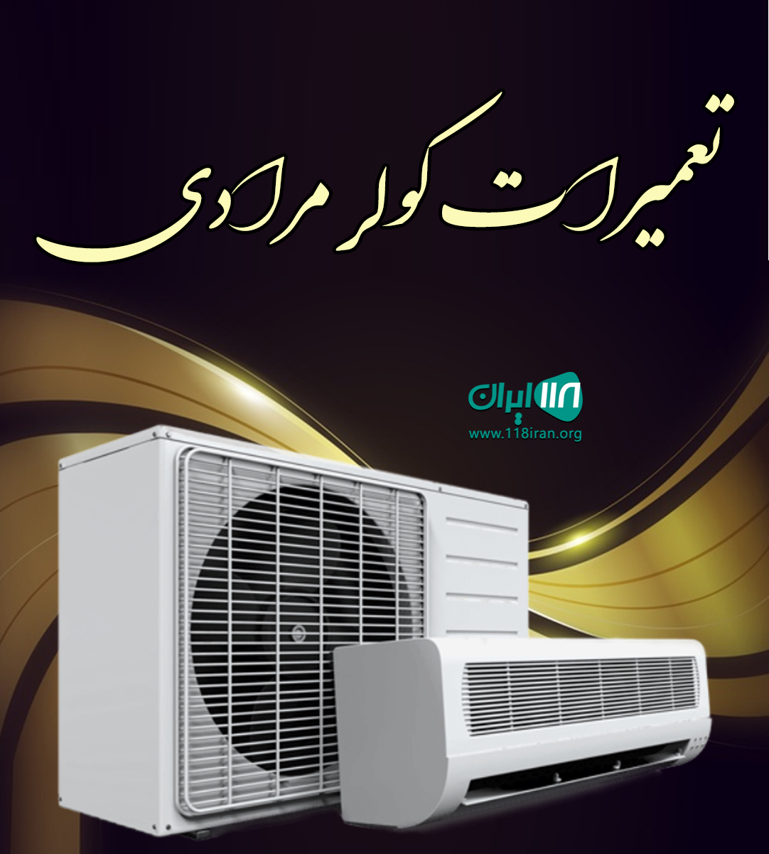 تعمیرات کولر مرادی در بوشهر