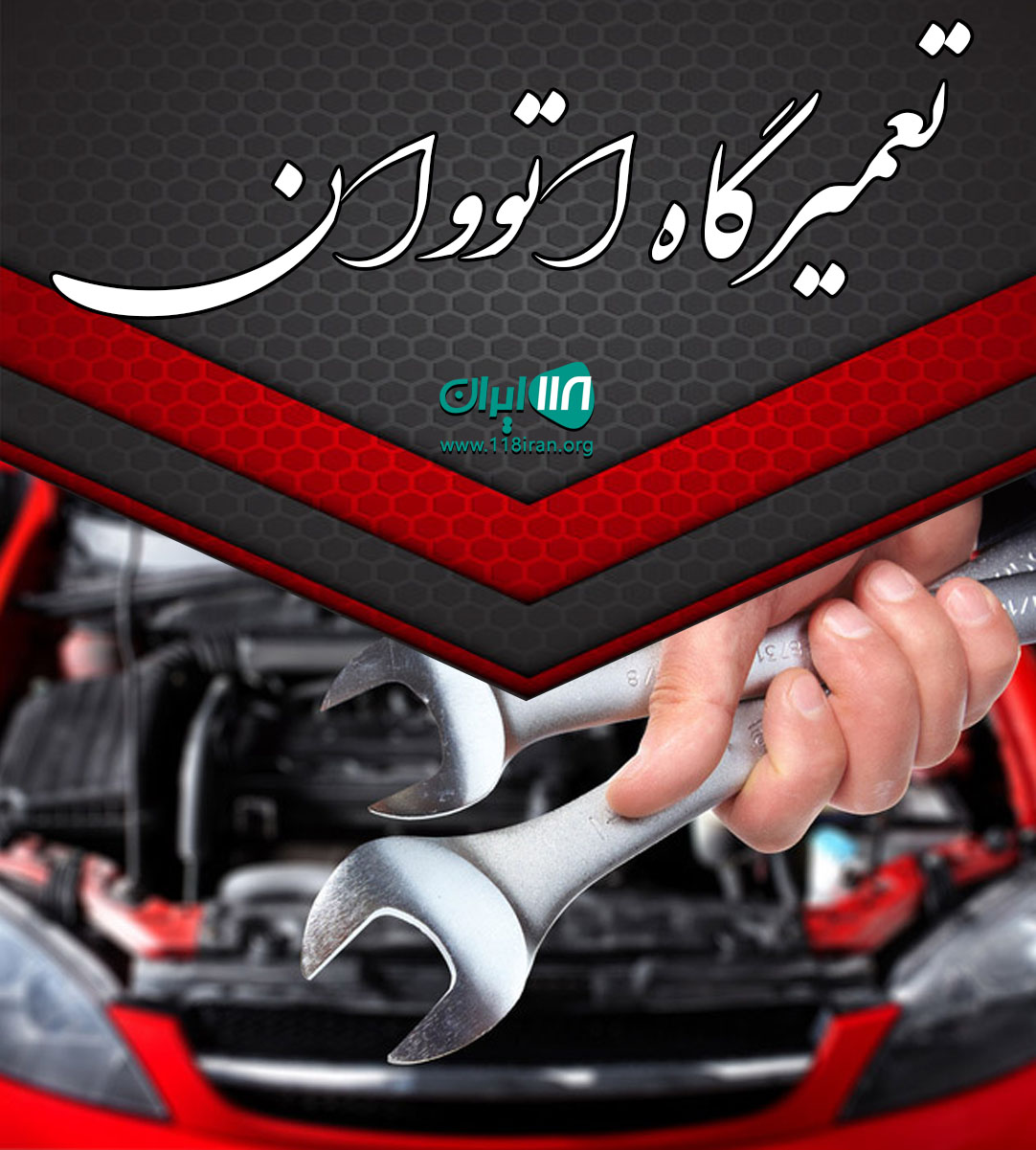 تعمیرگاه اتووان در اسلامشهر تعمیرگاه اتووان در اسلامشهر