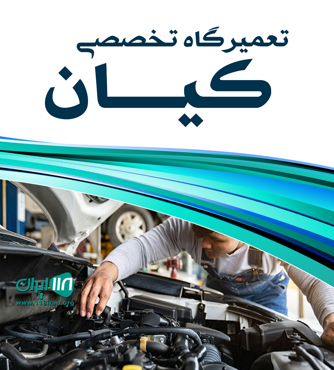 تعمیرگاه تخصصی کیان در بیرجند تعمیرگاه تخصصی کیان در بیرجند