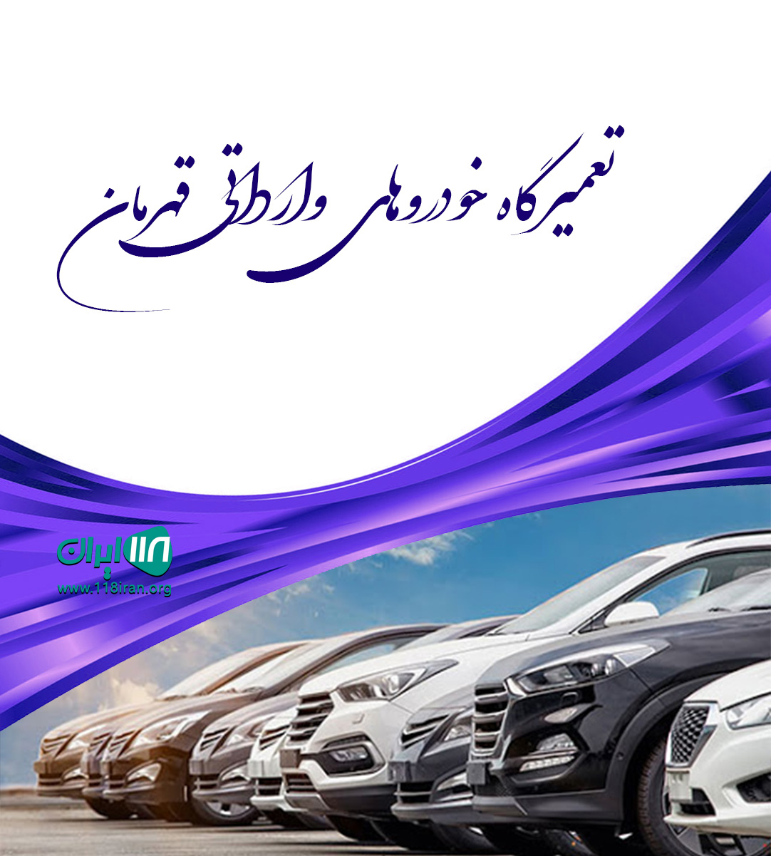 تعمیرگاه خودروهای وارداتی قهرمان در قم