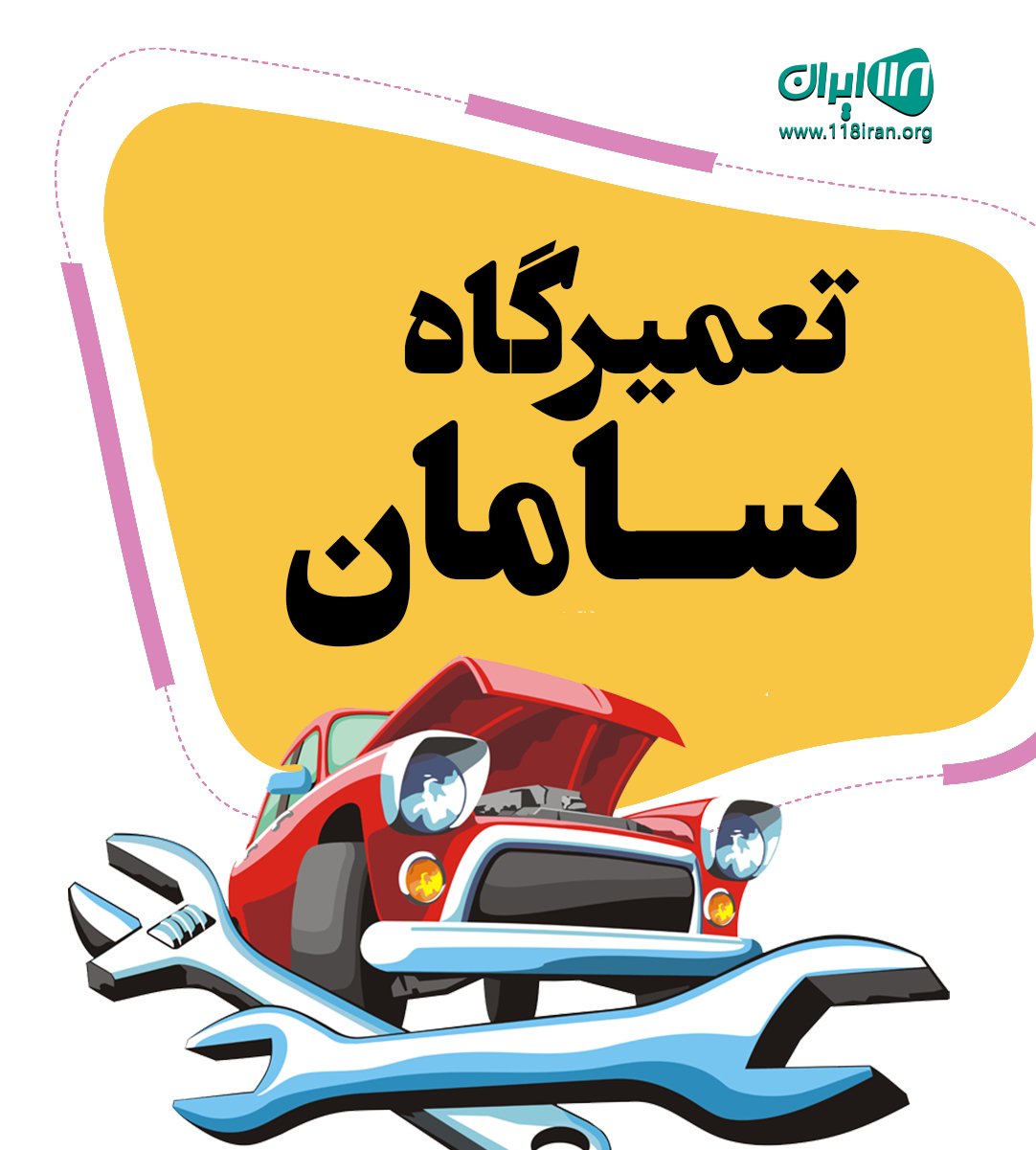 تعمیرگاه سامان در تهران