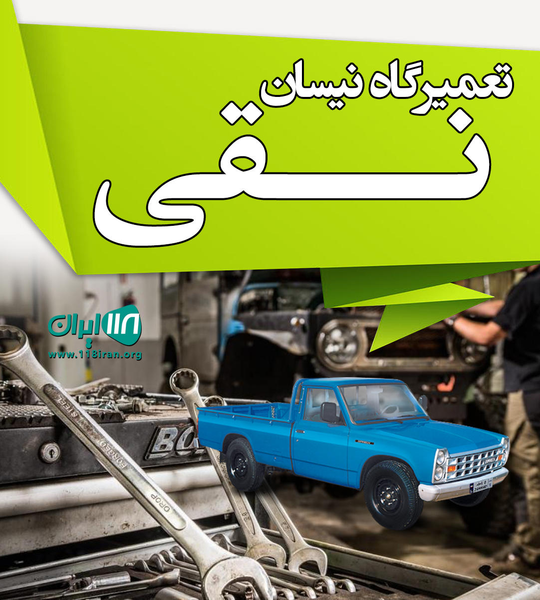 تعمیرگاه نیسان نقی در تهران تعمیرگاه نیسان نقی در تهران