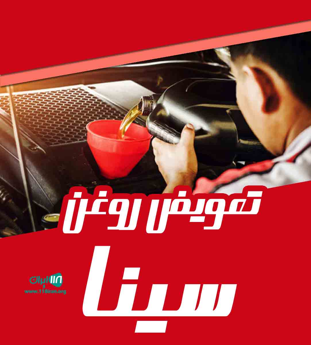 تعویض روغن سینا در شیراز تعویض روغن سینا در شیراز