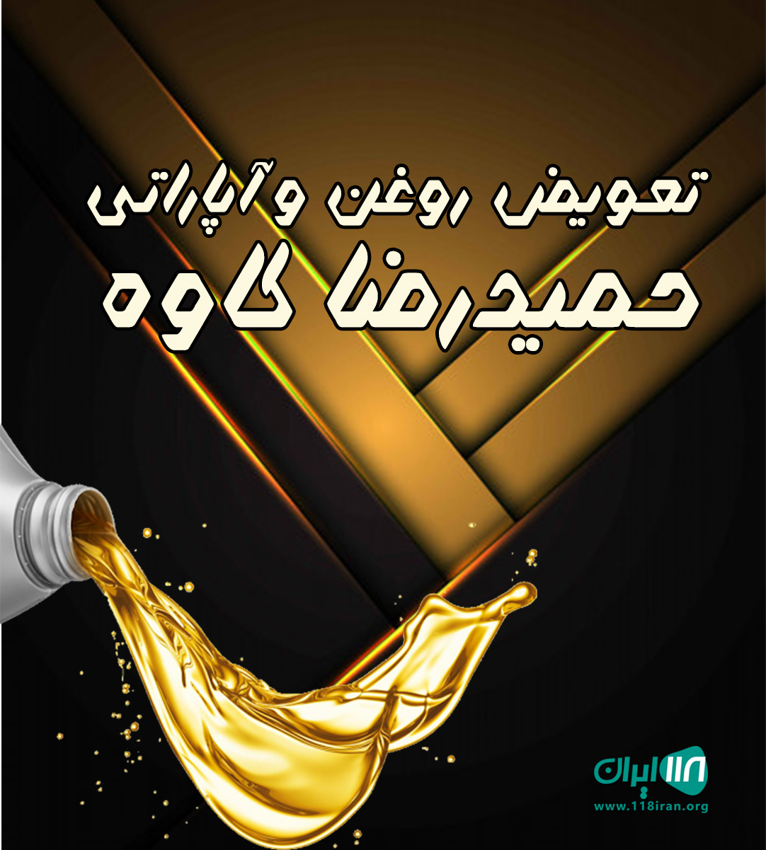 تعویض روغن و آپاراتی حمیدرضا کاوه در فرخ شهر چهارمحال و بختیاری