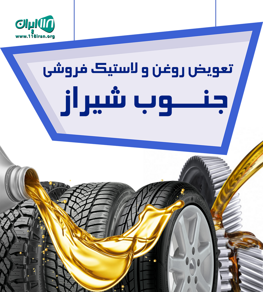 تعویض روغن و لاستیک فروشی جنوب شیراز تعویض روغن و لاستیک فروشی جنوب شیراز