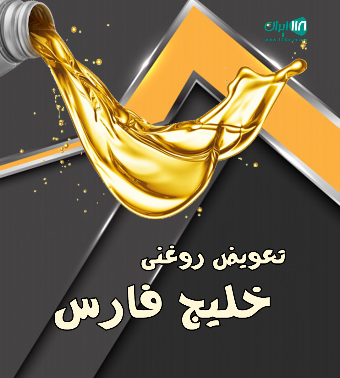 تعویض روغنی خلیج فارس در بندرگناوه