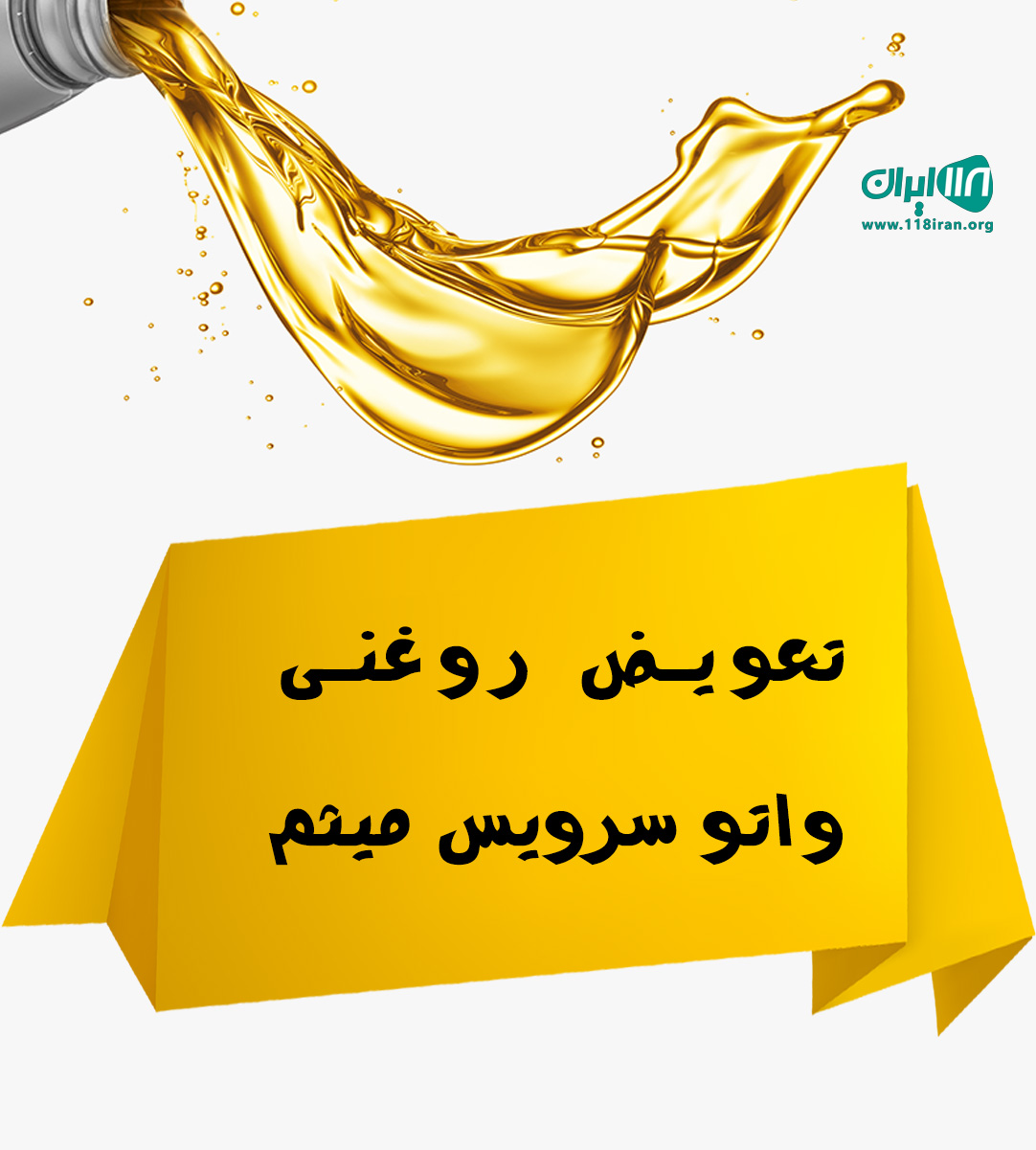 تعویض روغنی و اتوسرویس میثم در بلوار اصلی مارلیک فردیس