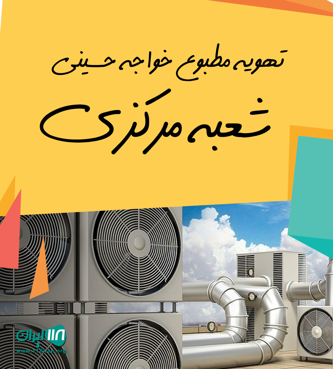 تهویه مطبوع خواجه حسینی شعبه مرکزی در رویان تهویه مطبوع خواجه حسینی شعبه مرکزی در رویان