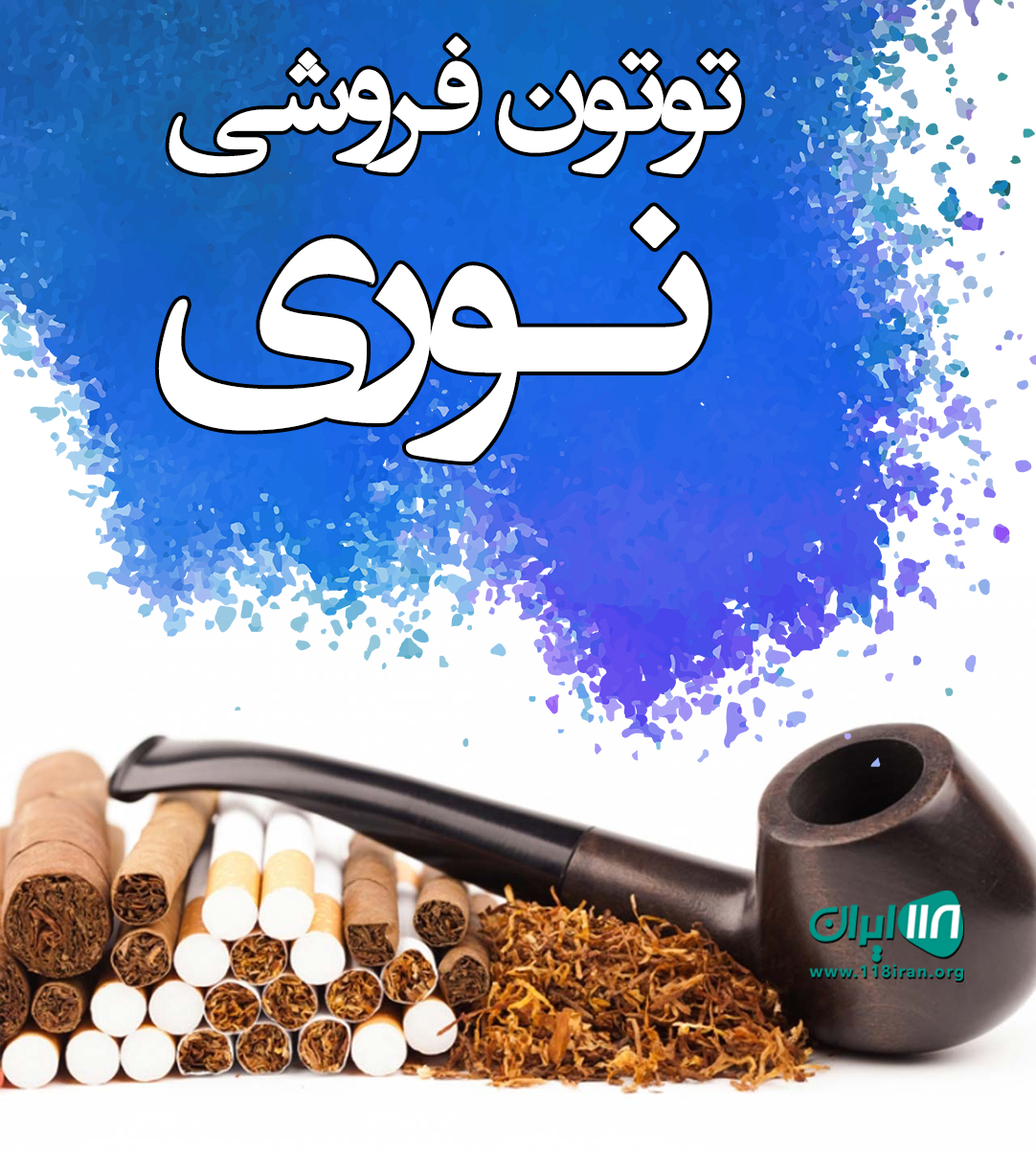 توتون فروشی نوری در گیلان