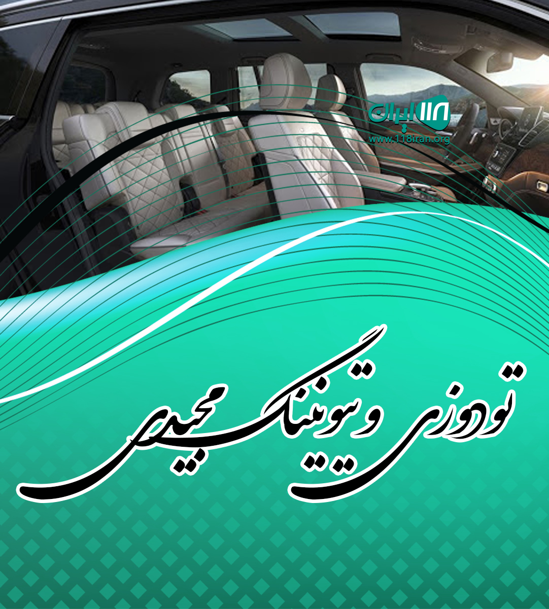 تودوزی و تیونینگ مجیدی در شهریار تودوزی و تیونینگ مجیدی در شهریار