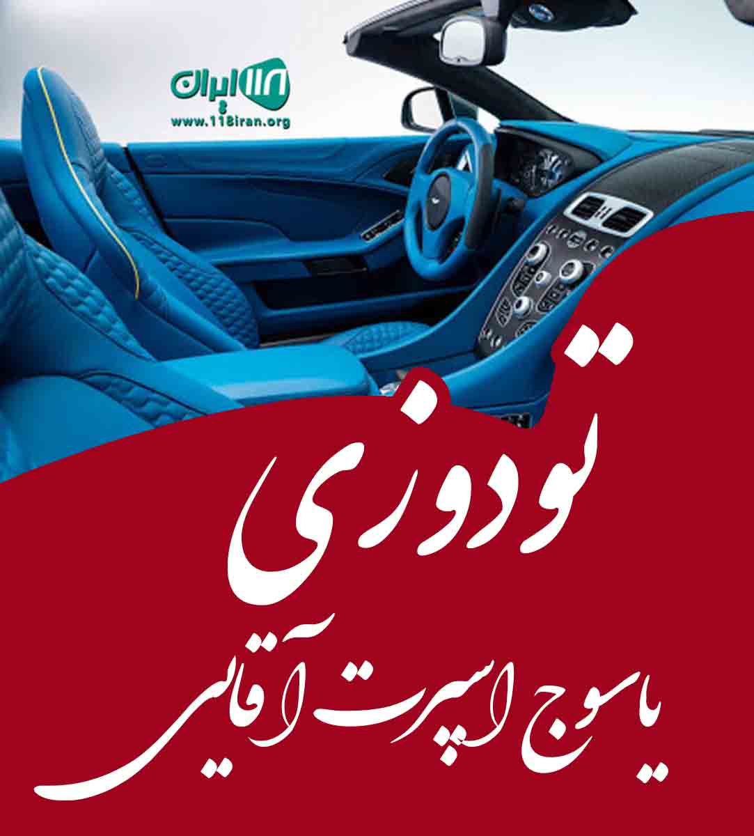 تودوزی یاسوج اسپرت آقایی در یاسوج
