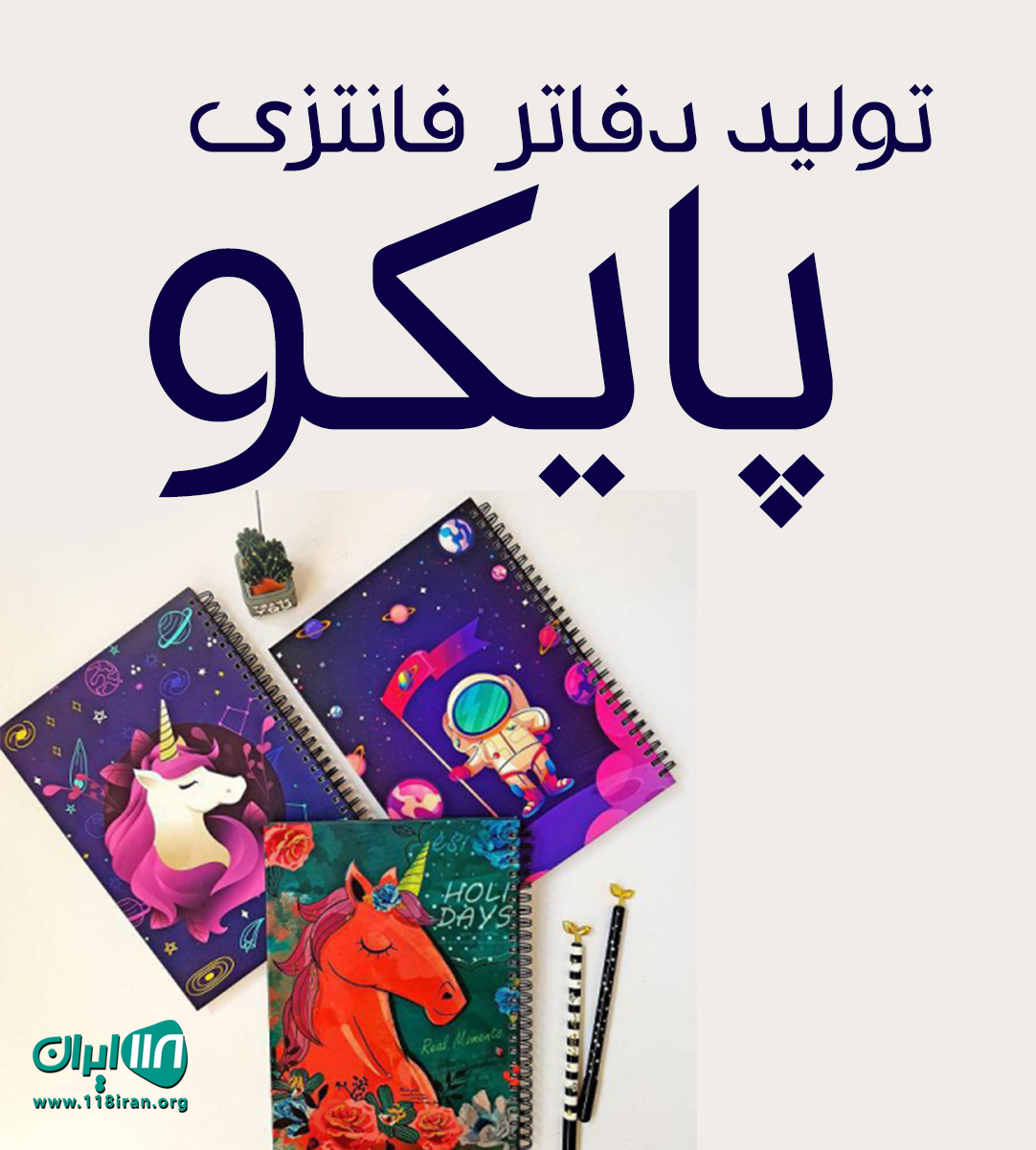 تولید دفاتر فانتزی پایکو در اصفهان