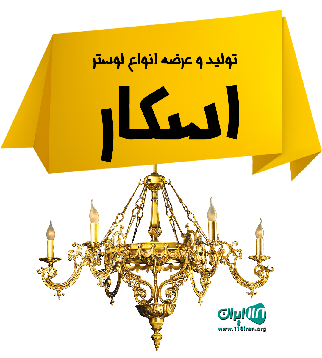 تولید و عرضه انواع لوستر اسکار در تهران تولید و عرضه انواع لوستر اسکار در تهران