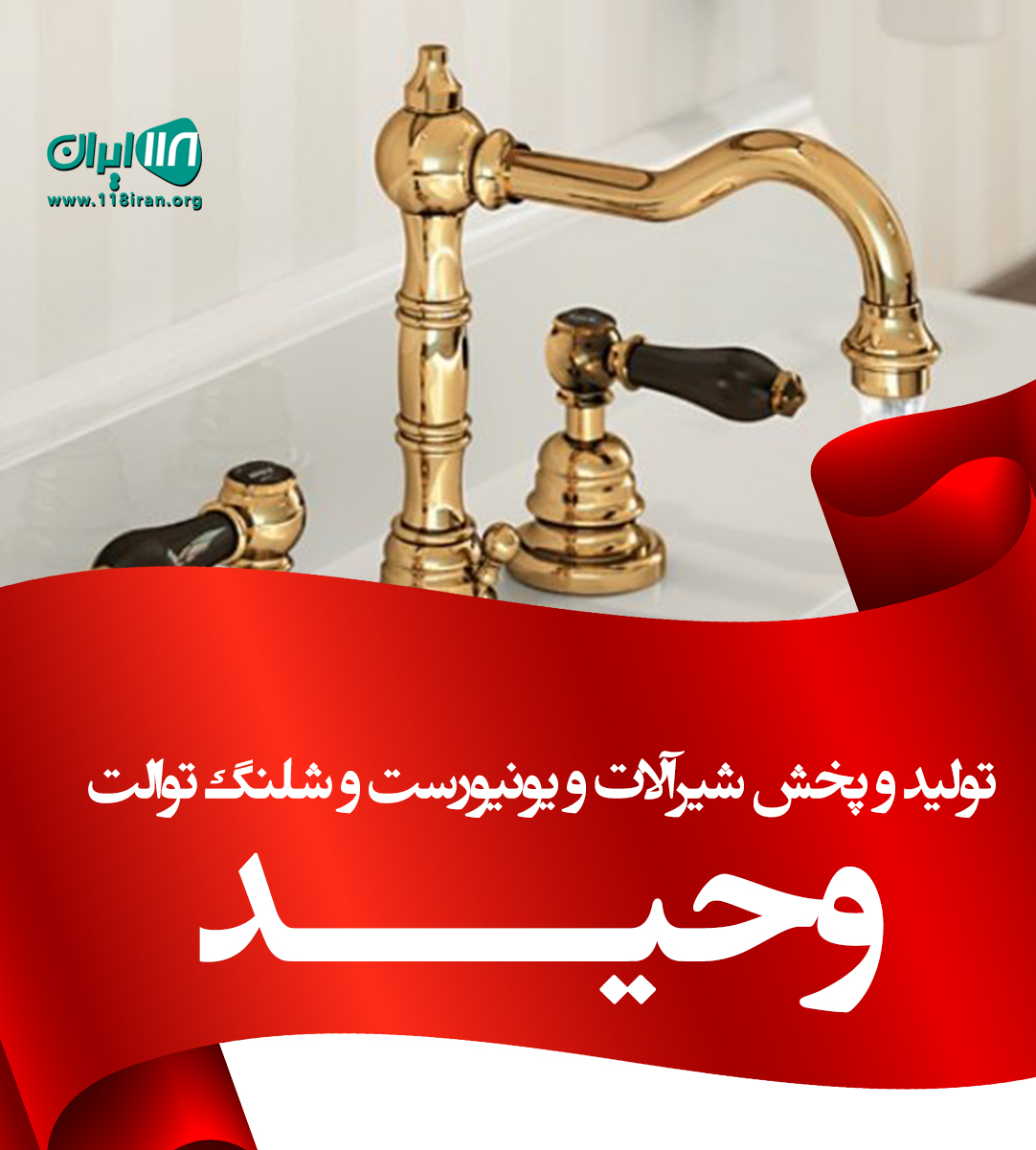 تولید و پخش شیرآلات و یونیورست و شلنگ توالت وحید در فردیس کرج