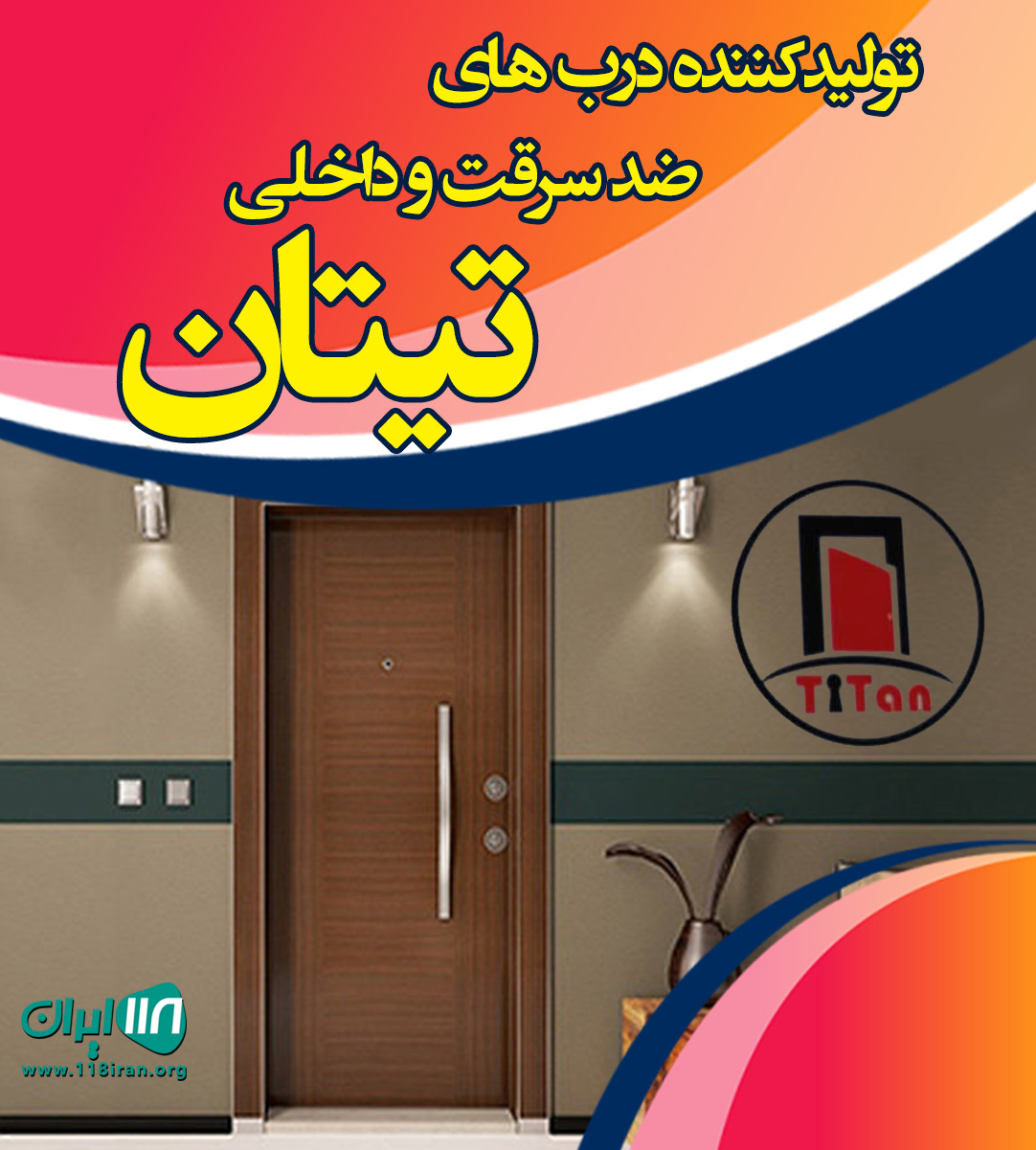 تولیدکننده درب های ضد سرقت و داخلی تیتان در ساری تولیدکننده درب های ضد سرقت و داخلی تیتان در ساری