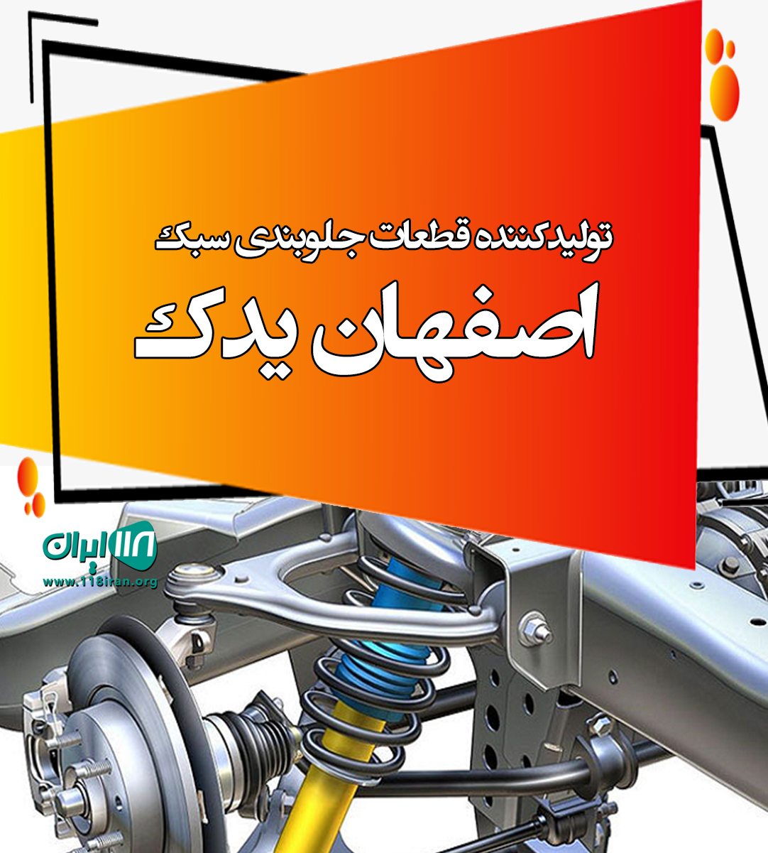 تولیدکننده قطعات جلوبندی سبک اصفهان یدک