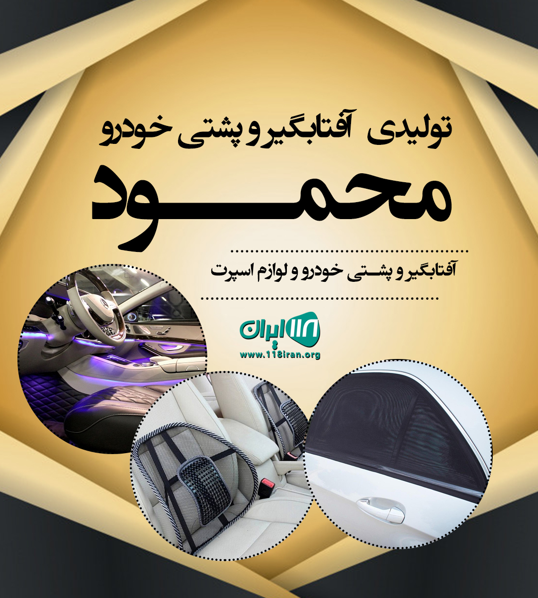 تولیدی آفتابگیر و پشتی خودرو محمود در شهر ری