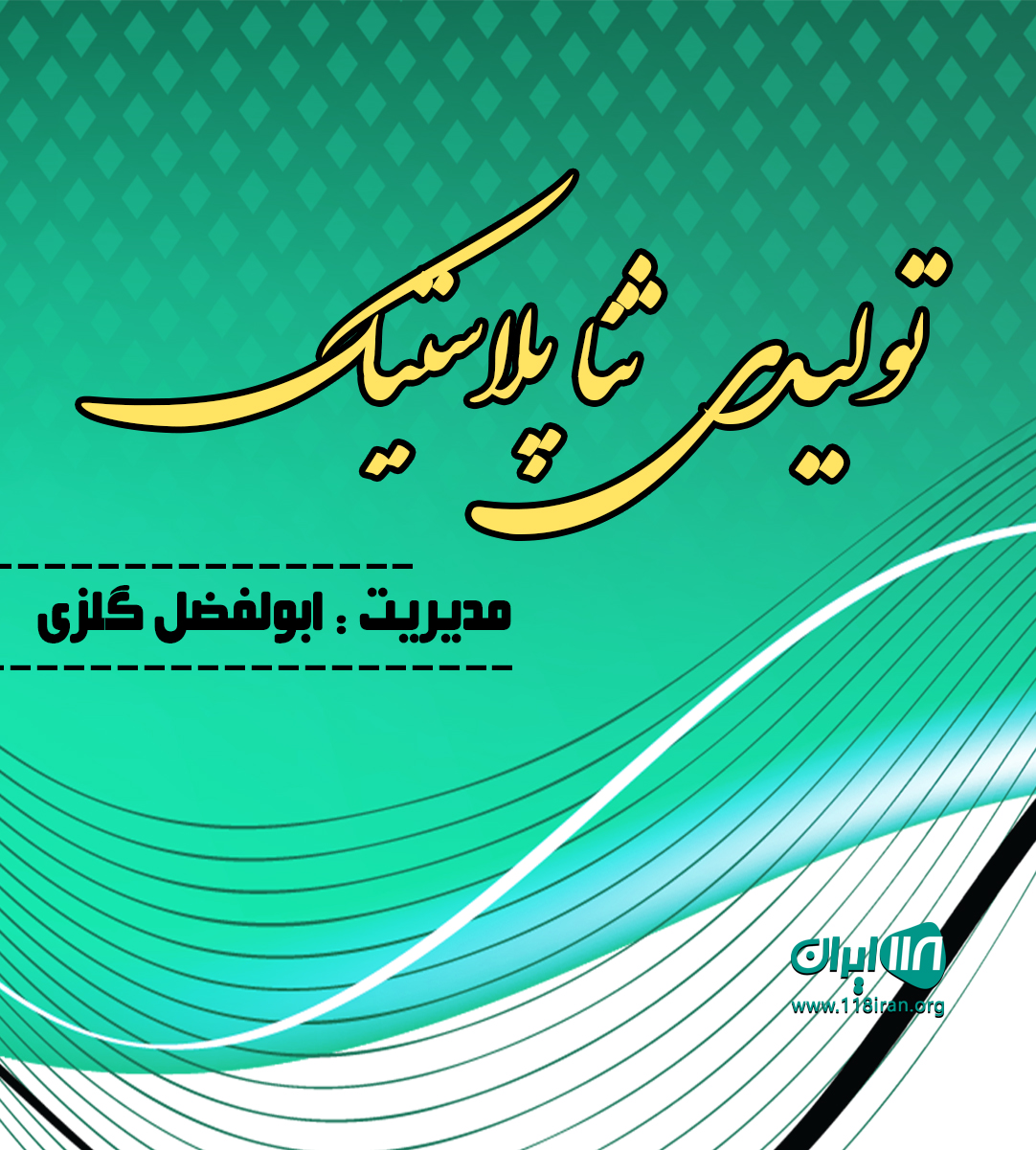 تولیدی ثنا پلاستیک در مشهد تولیدی ثنا پلاستیک در مشهد