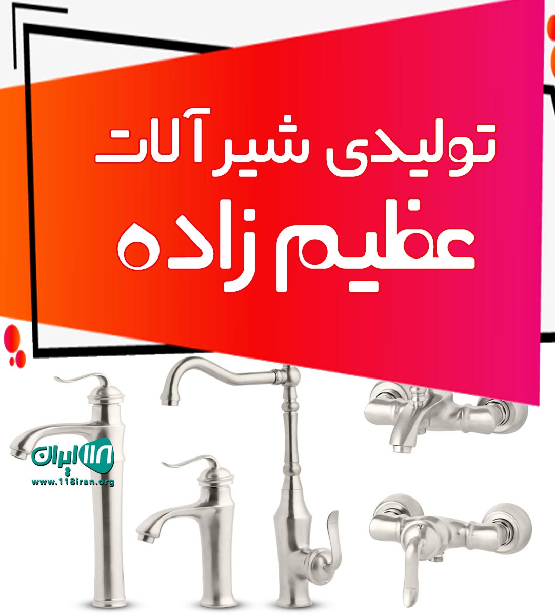 تولیدی شیرآلات عظیم زاده در تهران