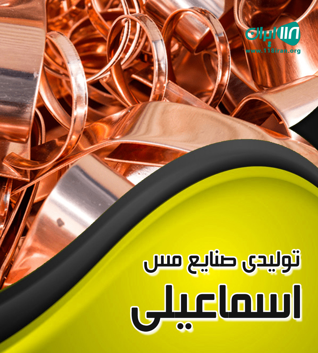 تولیدی صنایع مس اسماعیلی در زنجان