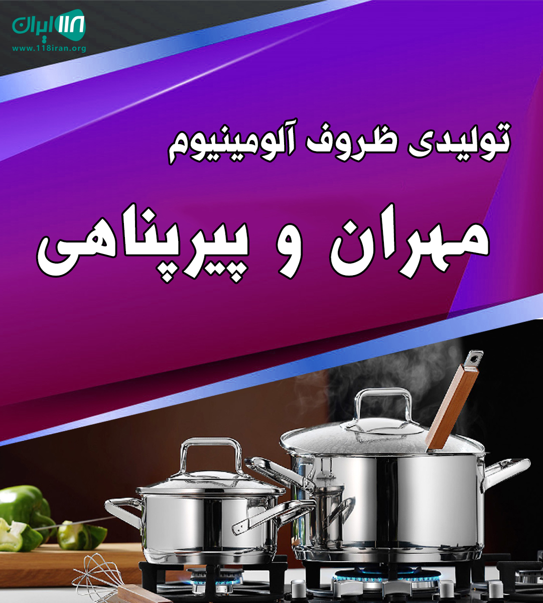 تولیدی ظروف آلومینیوم مهران و پیرپناهی در تهران تولیدی ظروف آلومینیوم مهران و پیرپناهی در تهران