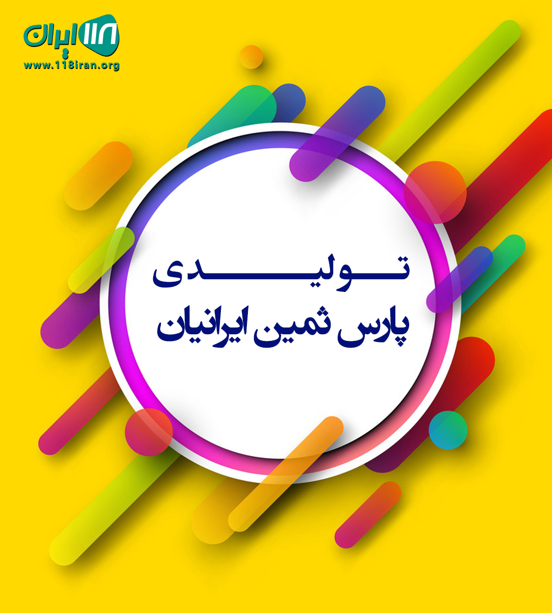 تولیدی پارس ثمین ایرانیان در اصفهان