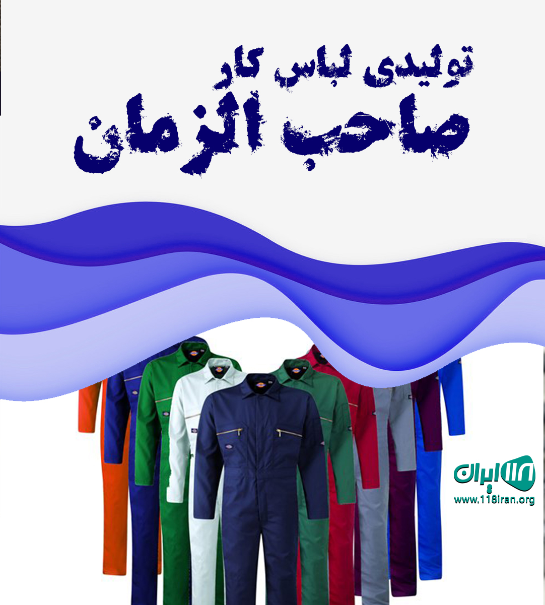 تولیدی لباس کار صاحب الزمان در خواف تولیدی لباس کار صاحب الزمان در خواف
