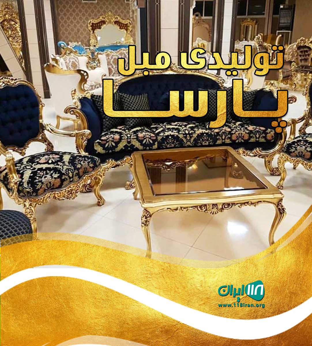 تولیدی مبل پارسا در تهران تولیدی مبل پارسا در تهران