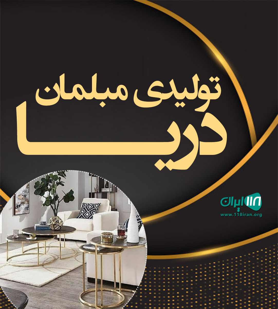 تولیدی مبلمان دریا در ایرانشهر