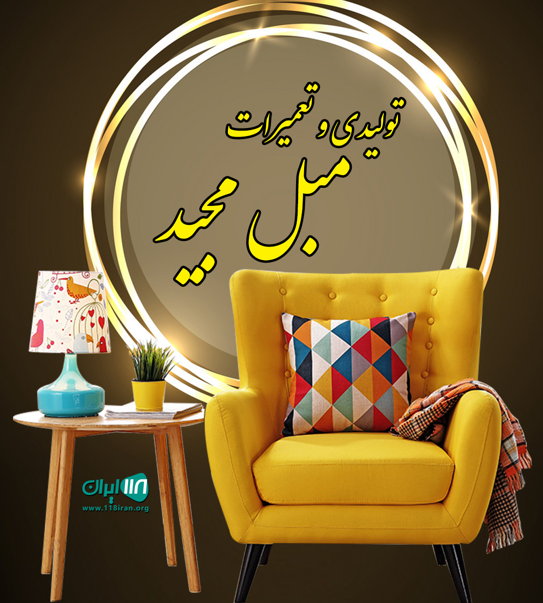 تولیدی و تعمیرات مبل مجید در تنکابن تولیدی و تعمیرات مبل مجید در تنکابن