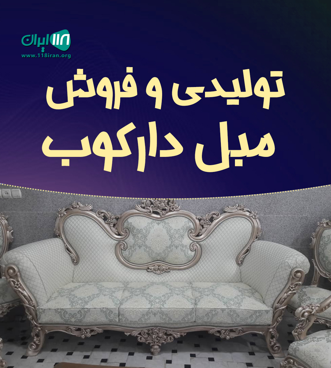 تولیدی و فروش مبل دارکوب در قم تولیدی و فروش مبل دارکوب در قم