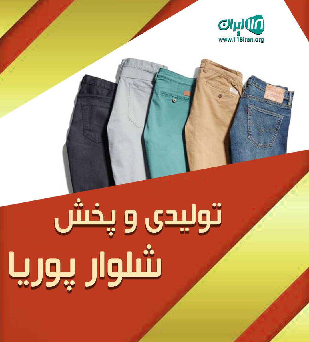 تولیدی و پخش شلوار پوریا در تهران تولیدی و پخش شلوار پوریا در تهران