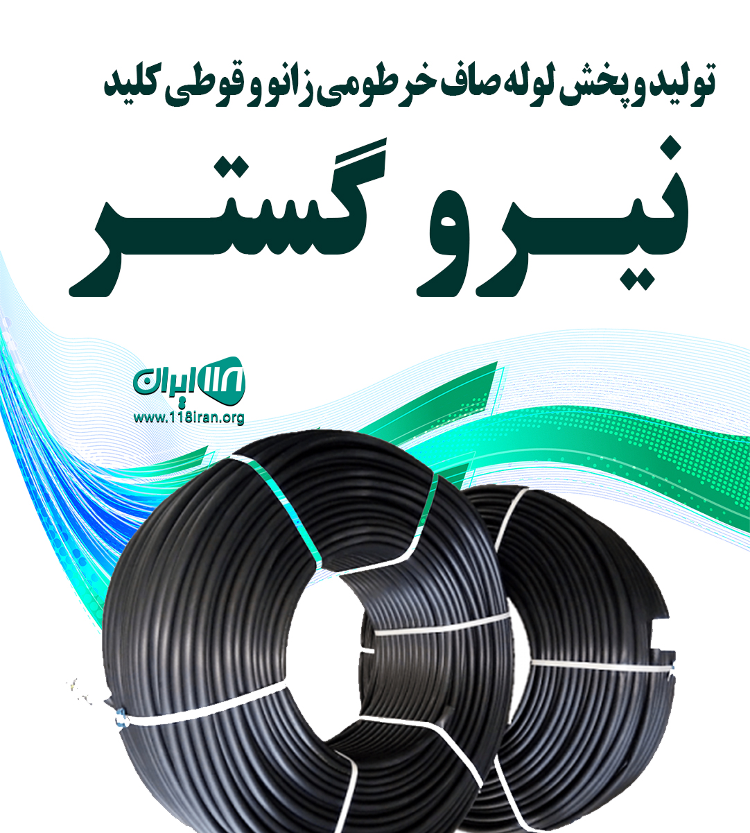 تولید و پخش لوله صاف خرطومی زانو و قوطی کلید نیرو گستر خراسان رضوی