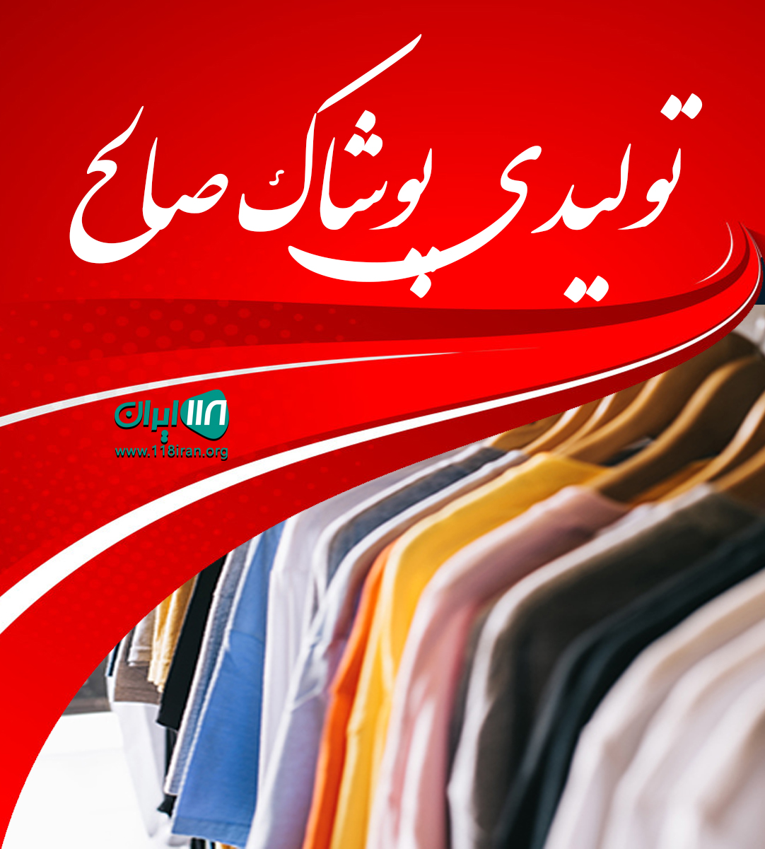 تولیدی پوشاک صالح در همدان تولیدی پوشاک صالح در همدان
