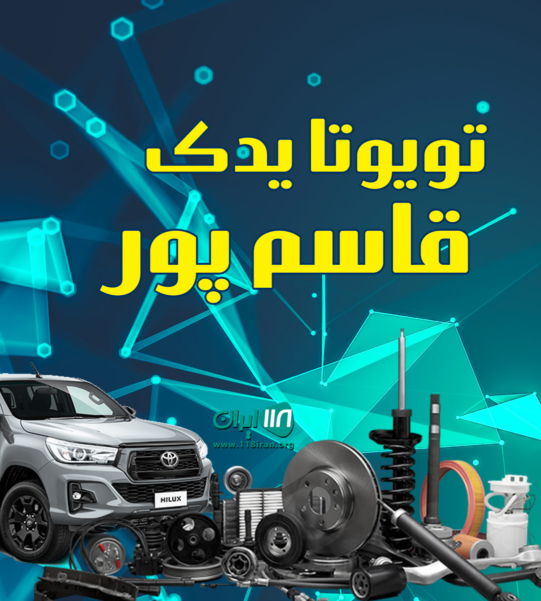 تویوتا یدک قاسم پور در بوکان