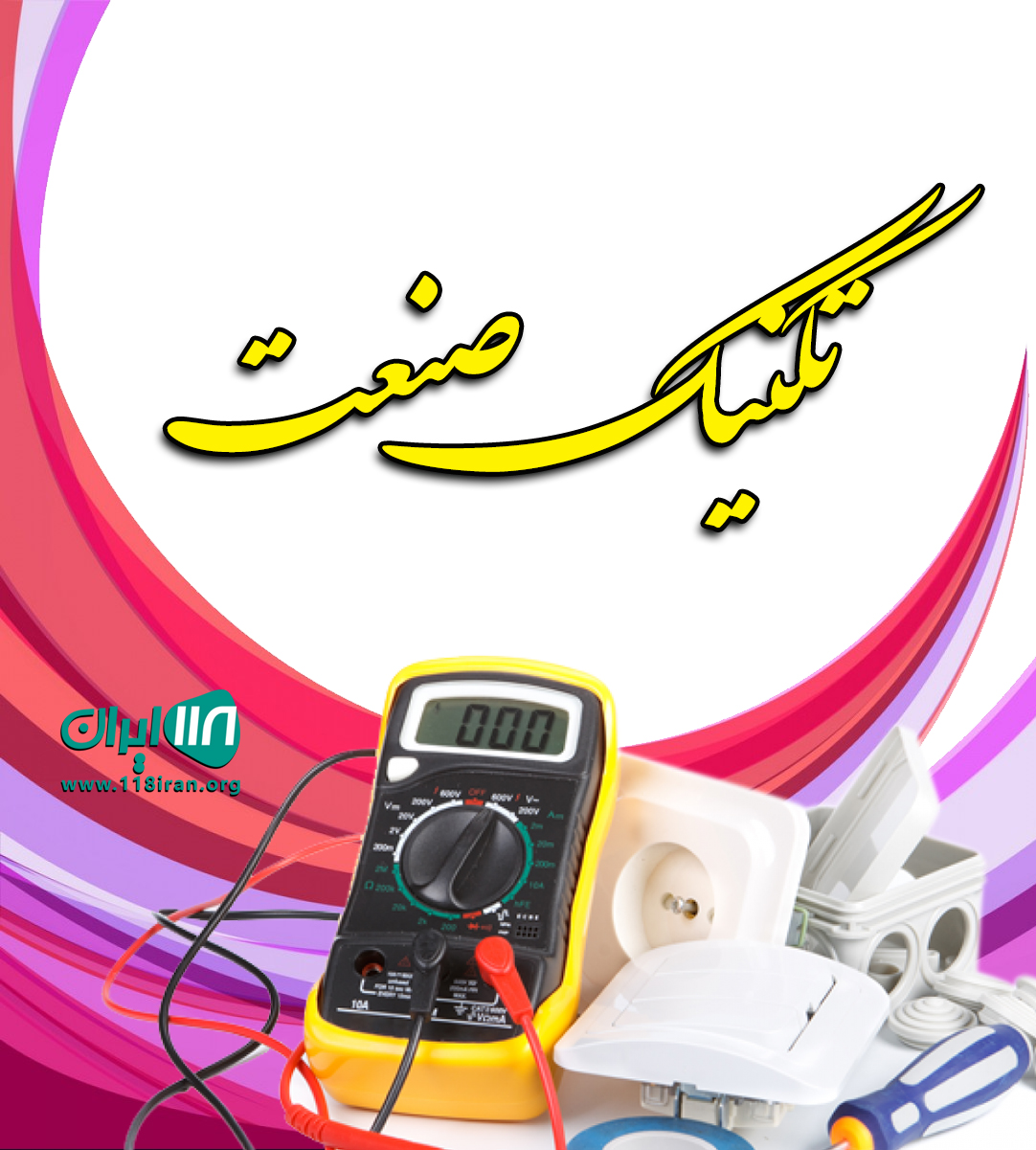 تکنیک صنعت در تهران