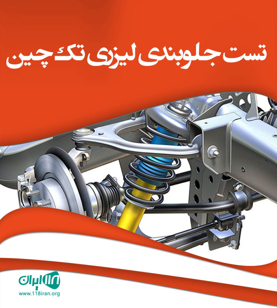 تست جلوبندی لیزری تک چین در تهران تست جلوبندی لیزری تک چین در تهران