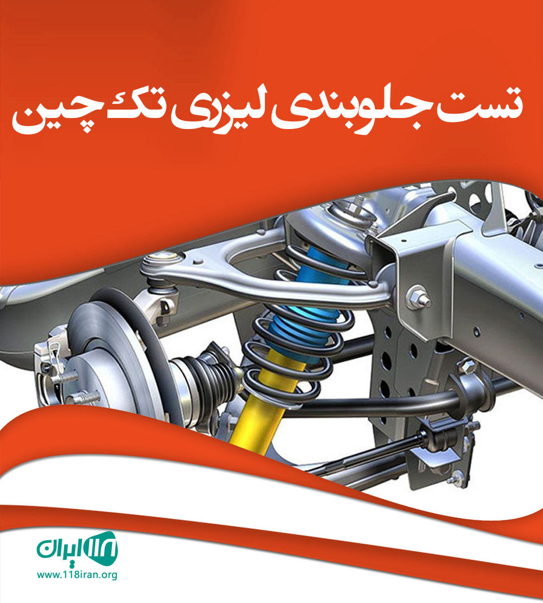 تست جلوبندی لیزری تک چین در تهران تست جلوبندی لیزری تک چین در تهران