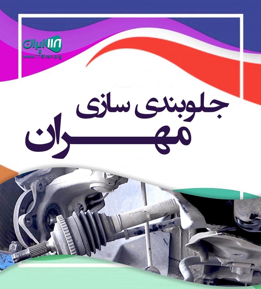 جلوبندی سازی مهران در کردستان جلوبندی سازی مهران در کردستان