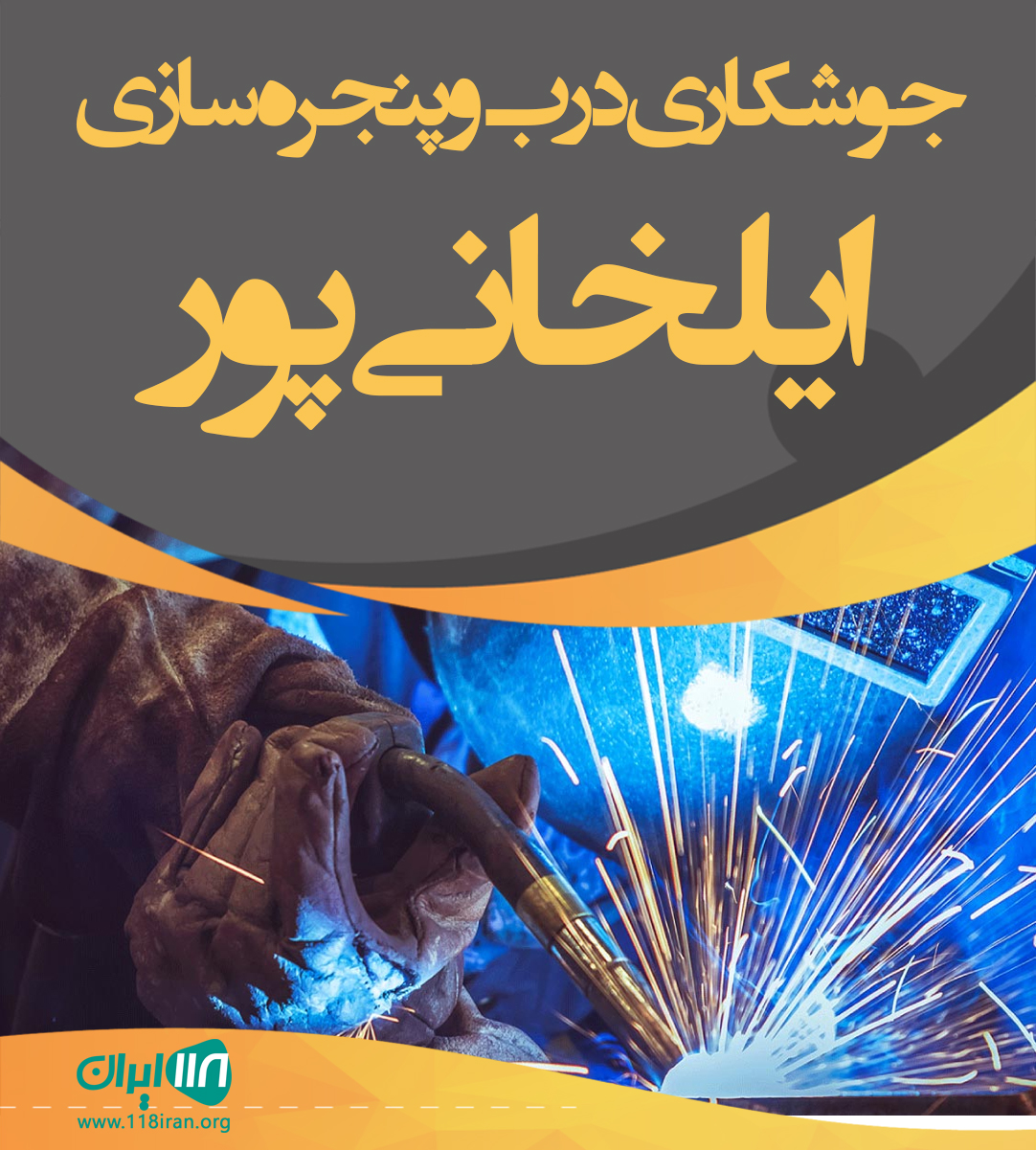 جوشکاری درب و پنجره سازی ایلخانی پور در یاسوج