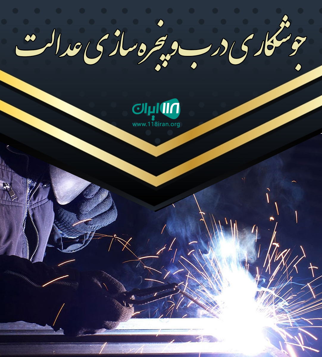 جوشکاری درب و پنجره سازی عدالت در راور کرمان جوشکاری درب و پنجره سازی عدالت در راور کرمان