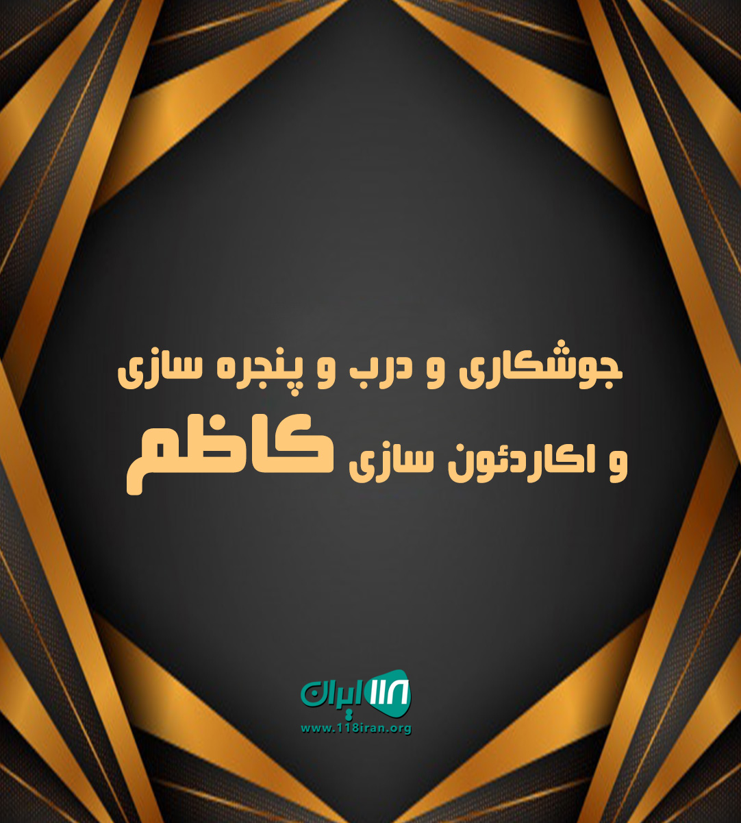 جوشکاری و درب و پنجره سازی و اکاردئون سازی کاظم در شاهین شهر اصفهان جوشکاری و درب و پنجره سازی و اکاردئون سازی کاظم در شاهین شهر اصفهان