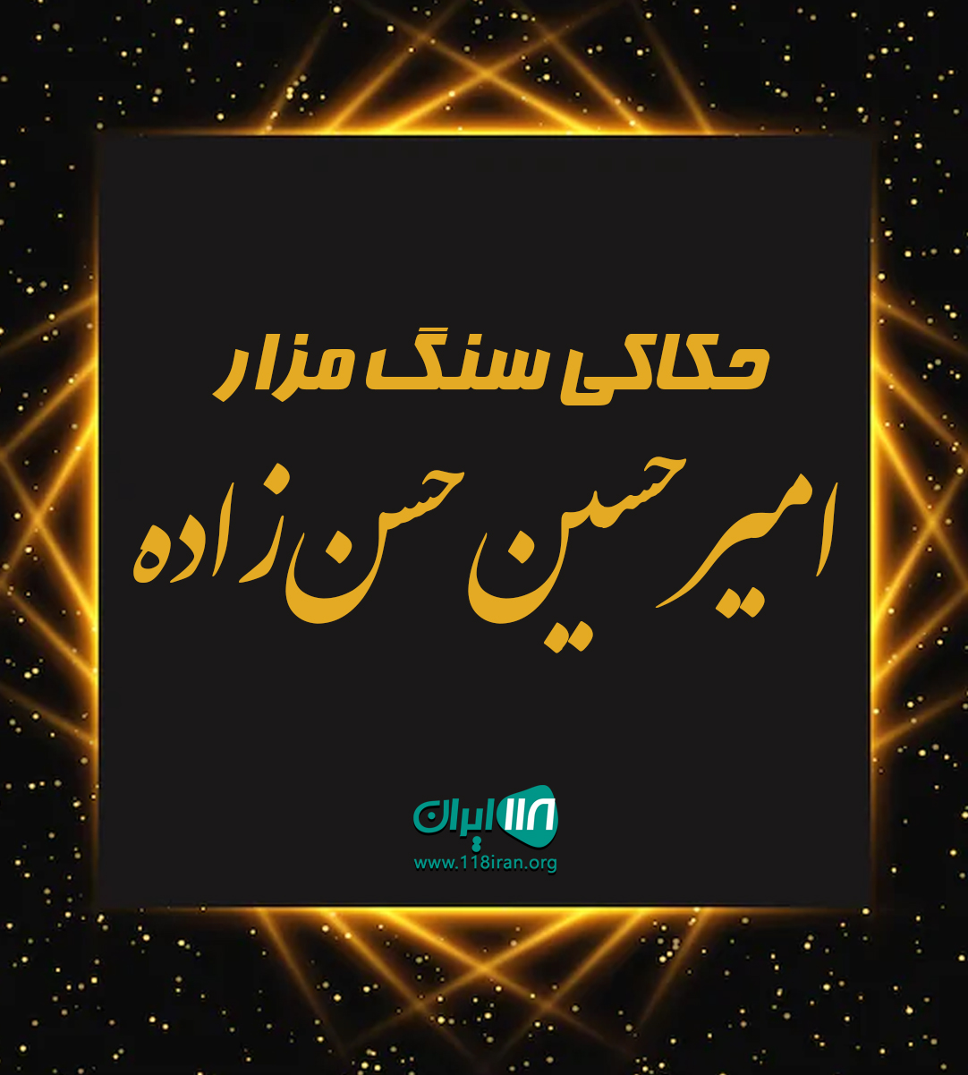 حکاکی سنگ مزار امیرحسین حسن زاده در فریدونکنار حکاکی سنگ مزار امیرحسین حسن زاده در فریدونکنار