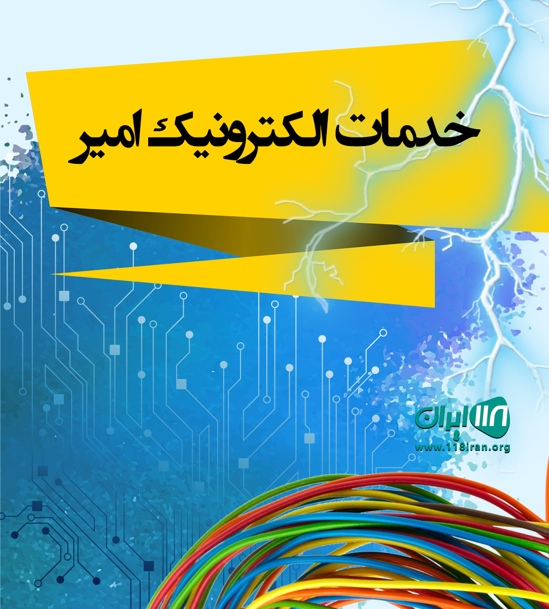 خدمات الکترونیک امیر در گیلان خدمات الکترونیک امیر در گیلان