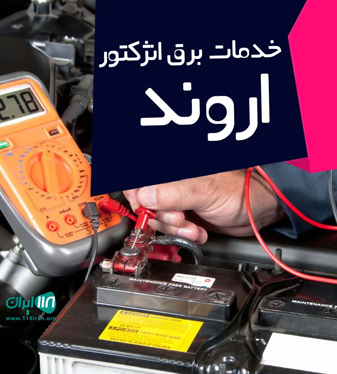 خدمات برق انژکتور اروند در ماهشهر