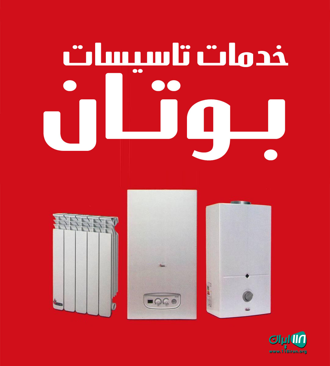خدمات تاسیسات بوتان در تنکابن خدمات تاسیسات بوتان در تنکابن