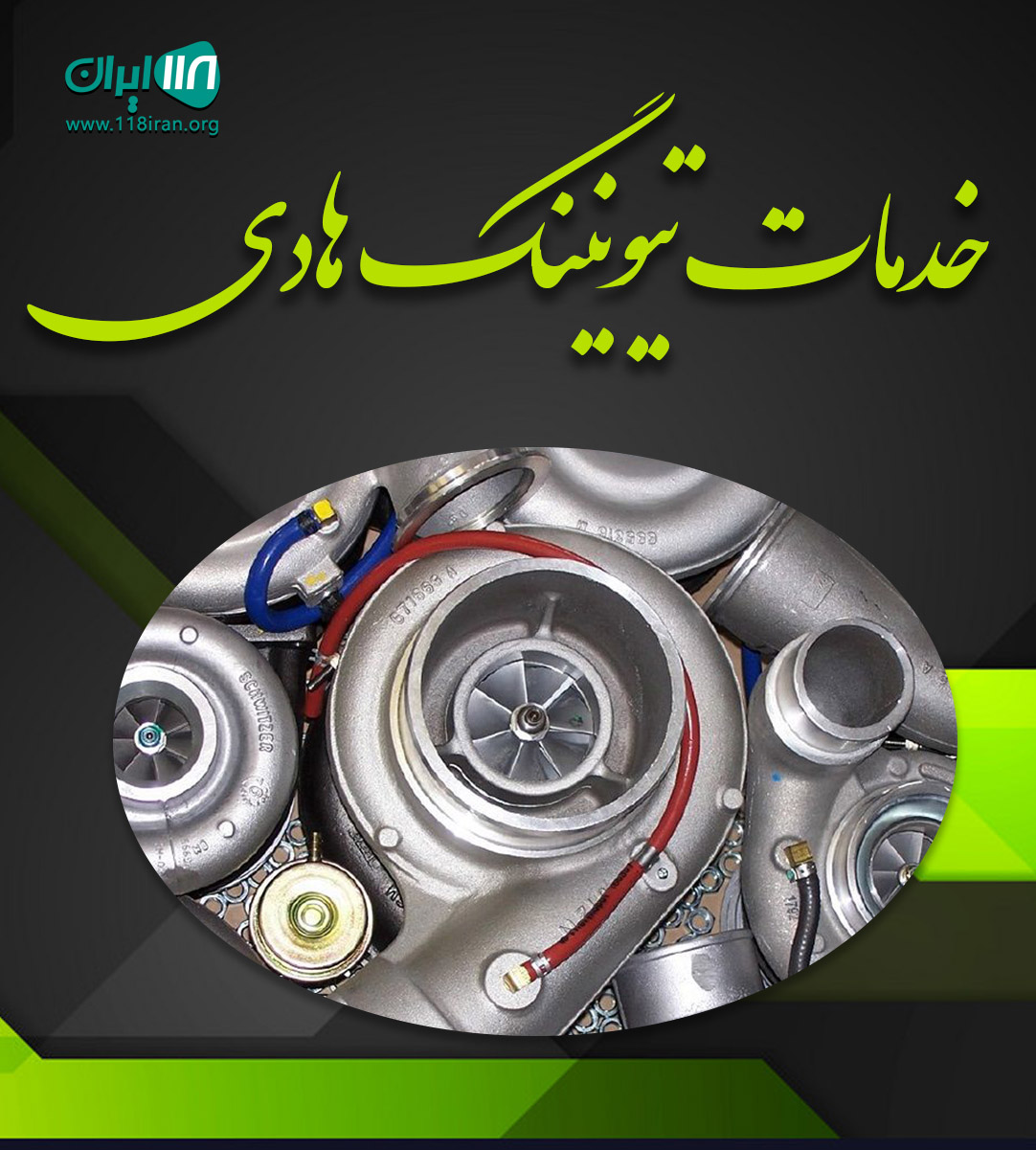 خدمات تیونینگ هادی در آمل خدمات تیونینگ هادی در آمل