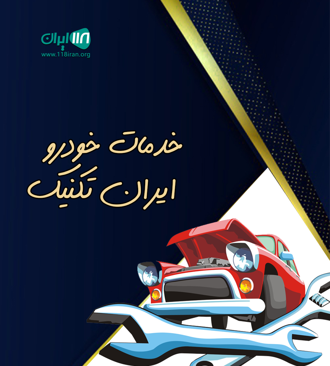 خدمات خودرو ایران تکنیک در مشهد