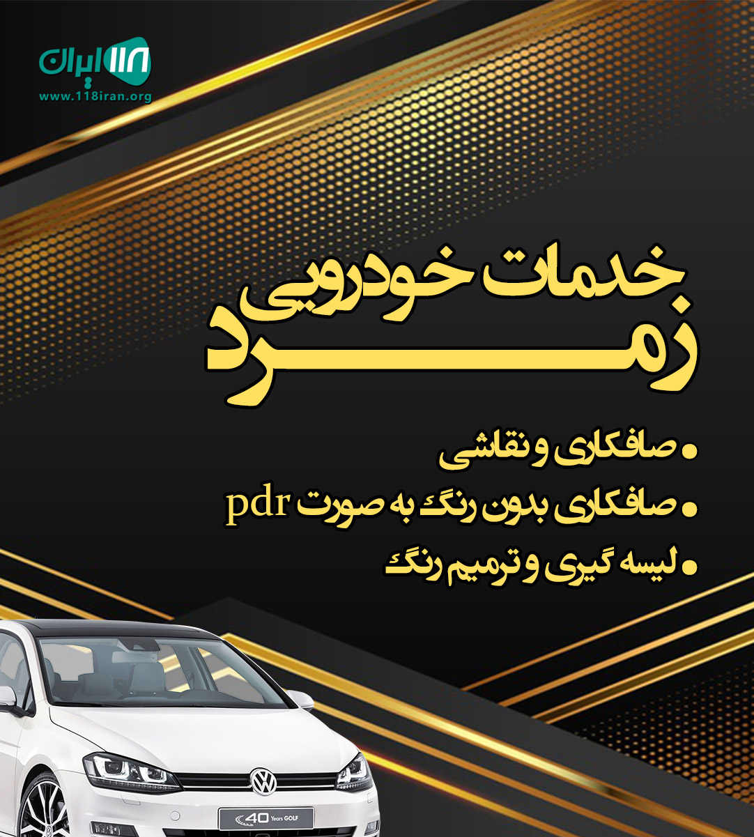 خدمات خودرویی زمرد در تهران