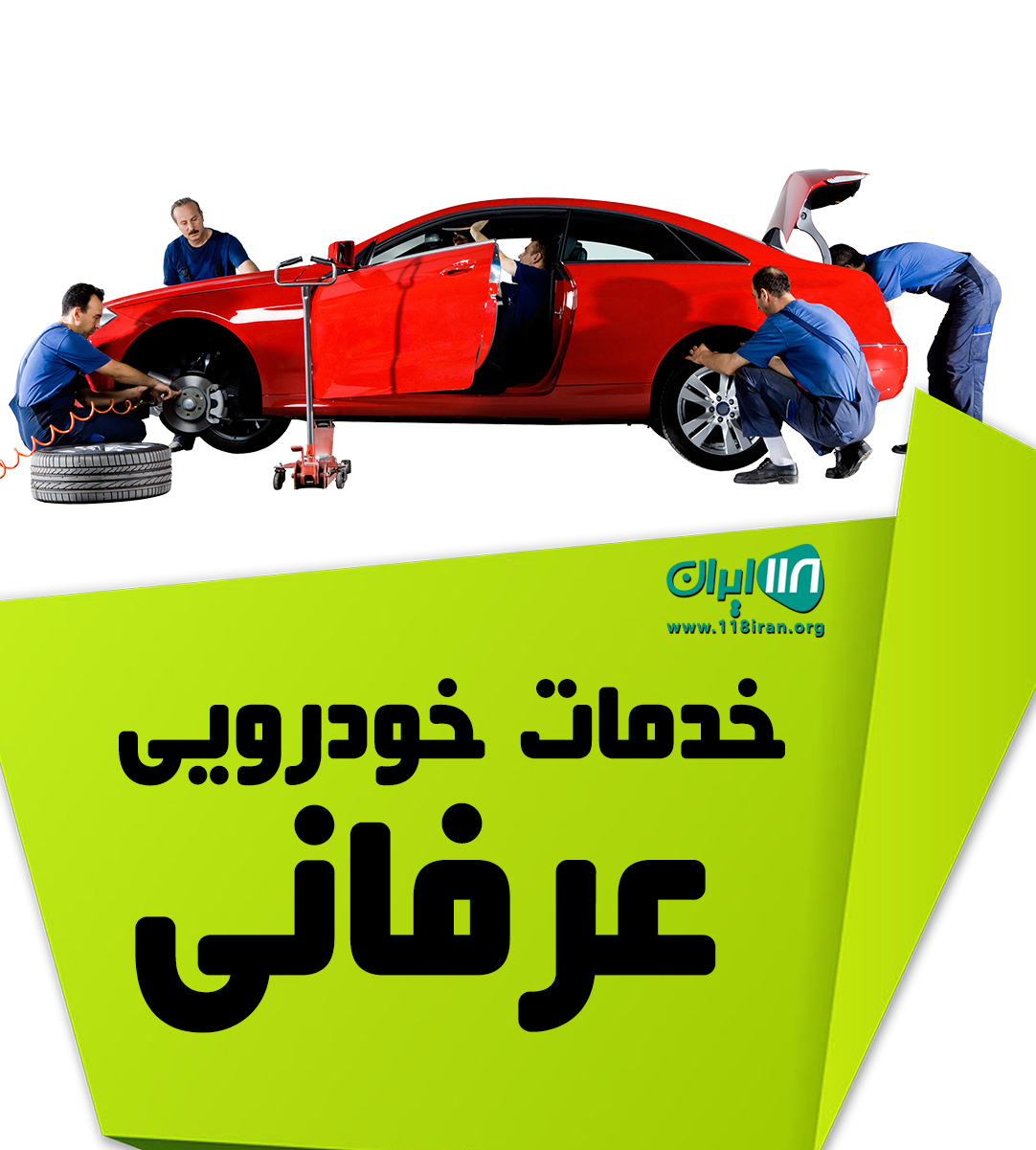 خدمات خودرویی عرفانی در مشهد